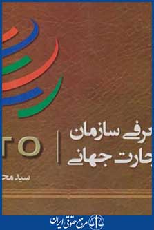 معرفی سازمان تجارت جهانیwto(تابان/جیبی/نویدشیراز)