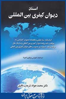 اسناد دیوان کیفری بین المللی (شریعت باقری /جنگل)