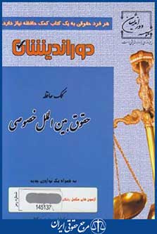 کمک حافظه حقوق بین الملل خصوصی (کاظمی/جیبی/ دوراندیشان)