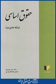 حقوق اساسی (رشته مدیریت/خسروی/خرسندی)
