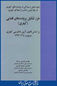 طرزتشکیل پرونده های قضایی(کیفری/یوسفی/خرسندی)