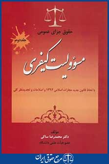 حقوق جزای عمومی ج2 (مسئولیت کیفری/ساکی/جنگل)