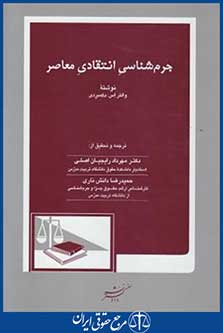 جرم شناسی انتقادی معاصر(والتردکسردی/رایجیان اصلی/دادگستر)