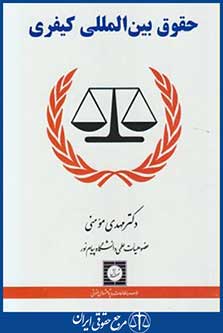 حقوق بین المللی کیفری(مهدی مومنی/شهردانش)