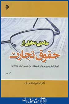 مباحثی تحلیلی ازحقوق تجارت (عبدی پورفرد/ پژوهشگاه حوزه و دانشگاه)