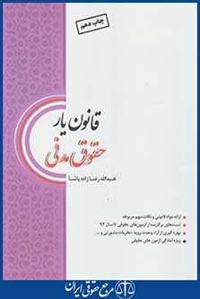 قانون یار حقوق مدنی(رضازاده پاشا/وزیری/چتردانش)