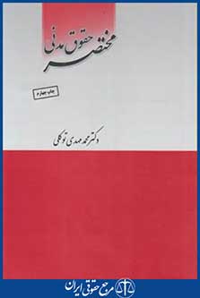مختصرحقوق مدنی (توکلی/چتردانش)
