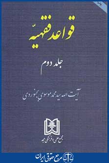 قواعدفقهیه ج2(محمدموسوی بجنوردی/مجد)
