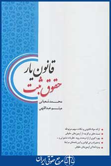 قانون یارحقوق ثبت (شعبانی/وزیری/چتردانش)