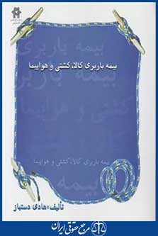 بیمه باربری کالا,کشتی وهواپیما(دستباز/دانشگاه علوم اقتصادی)