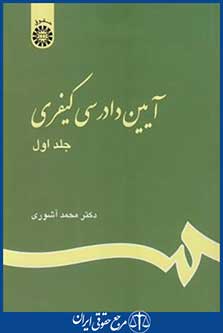 آیین دادرسی کیفری ج1(محمدآشوری/ق/سمت/175)*