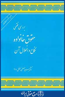 بررسی فقهی حقوق خانواده نکاح وانحلال آن(محقق داماد/علوم اسلامی)