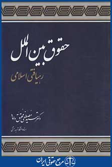 حقوق بین الملل رهیافتی اسلامی(محقق داماد/علوم اسلامی)