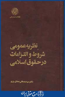نظریه عمومی شروط والتزامات درحقوق اسلامی(محقق داماد/علوم اسلامی)