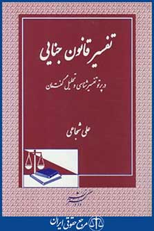 تفسیر قانون جنایی(درپرتوتفسیرشناسی وتحلیل گفتمان/شجاعی/دادگستر)