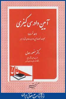 آیین دادرسی کیفری ج1(رحمدل/دادگستر)