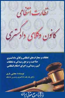 نظارت انتظامی کانون وکلای دادگستری (مجتبی باری/آوا)