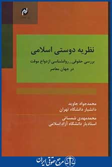 نظریه دوستی اسلامی:بررسی حقوقی-روانشناسی ازدواج موقت درجهان معاصر(مخاطب)