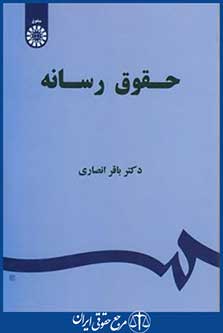 حقوق رسانه (انصاری/سمت/1523)