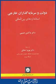دولت وسرمایه گذاران خارجی:استانداردهای بین المللی(حسیبی/شهردانش)
