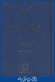 نکته ها در قانون آیین دادرسی کیفری (خالقی/ رقعی/ شهردانش)
