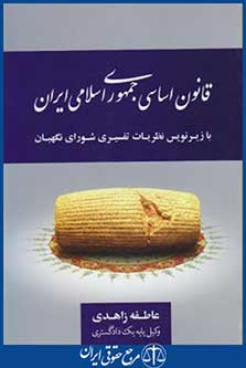 قانون اساسی جمهوری اسلامی ایران(زاهدی/جنگل)