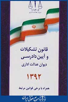 قانون تشکیلات وآیین دادرسی دیوان عدالت اداری(پالتویی/جنگل)