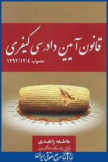 قانون آیین دادرسی کیفری 96 (زاهدی/جیبی/جنگل)
