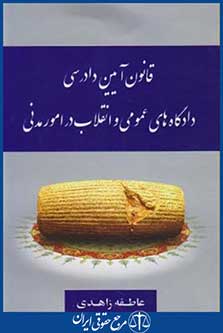 قانون آیین دادرسی دادگاه های عمومی وانقلاب در امورمدنی (زاهدی/ جیبی/جنگل)
