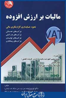 مالیات برارزش افزوده(برزیده/پورنقارچی/آیلار)