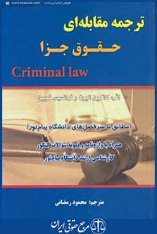 ترجمه مقابله ای حقوق جزاcriminal law(رمضانی/آوا)