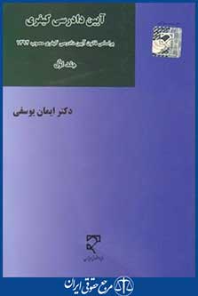 آیین دادرسی کیفری ج1(یوسفی/میزان)