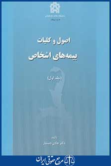 اصول وکلیات بیمه های اشخاص ج1(دستباز/علامه طباطبایی)
