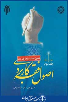 اصول فقه کاربردی ج3(اصول علمیه وتعارض ادله/قافی/سمت/1734)