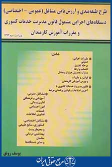 طرح طبقه بندی و ارزشیابی مشاغل دستگاه های اجرایی (رونق/ فرمنش)