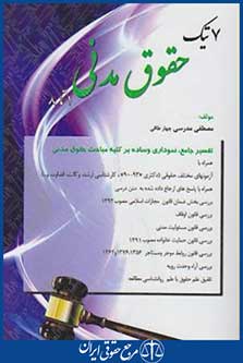 7تیک حقوق مدنی1تا8 (ارشد/دکترا/مدرسی/مجد/kaوdk)