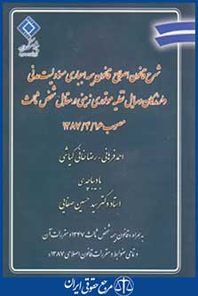 شرح قانون اصلاح قانون بیمه اجباری مسئولیت مدنی(فرهانی/بیمه مرکزی ایران)