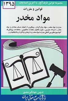 قانون موادمخدر 96 (منصور/دیدار)