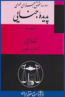 دوره حقوق جزای عمومی ج2(پدیده جنایی/محسنی/گنج دانش)