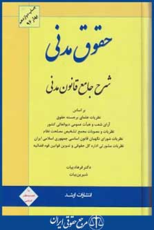 حقوق مدنی شرح جامع قانون مدنی (فرهادبیات/ارشد)