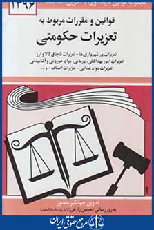 قانون تعزیرات حکومتی96 (منصور/دیدار)