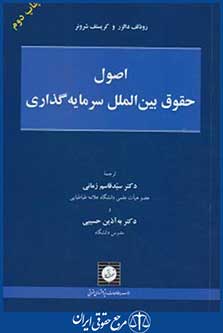 اصول حقوق بین الملل سرمایه گذاری(دالزر/زمانی/شهردانش)