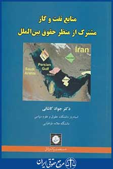 منابع نفت وگازمشترک ازمنظرحقوق بین الملل(کاشانی/شهردانش)