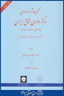 گزیده آراءداوری مرکز داوری اتاق ایران ج1(کاکاوند/شهردانش)