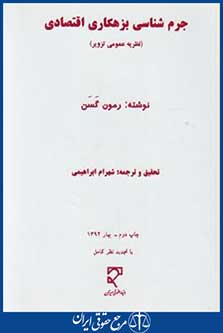 جرم شناسی بزهکاری اقتصادی(نظریه عمومی تزویر/گسن/ابراهیمی/میزان)