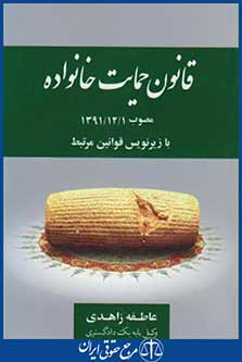 قانون حمایت از خانواده (عاطفه زاهدی/جیبی/جاودانه)