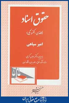 حقوق اسناد(امیرسپاهی/دادگستر)