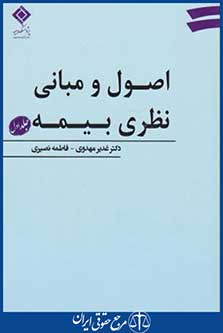 اصول ومبانی نظری بیمه ج1(مهدوی/بیمه مرکزی ایران)