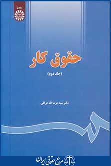 حقوق کار2(عراقی/سمت/1655)