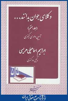 وکلای جوان بدانندج7(آیین دادرسی کیفری/اسماعیلی/دادگستر)